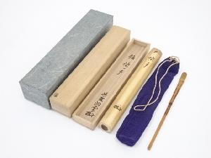 竹茶杓（銘：柴ノ戸）（大徳寺森洞雲書付）（共箱）